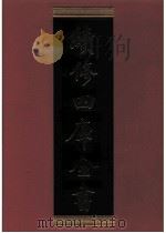 续修四库全书  0484  史部  诏令奏议类（ PDF版）