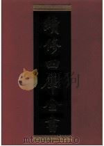 续修四库全书 0485 史部 诏令奏议类 PDF电子版封面 《续修四库全书》编纂委员会编