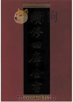 续修四库全书 0486 史部 诏令奏议类 PDF电子版封面 《续修四库全书》编纂委员会编