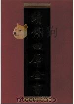 续修四库全书 0489 史部 诏令奏议类 PDF电子版封面 《续修四库全书》编纂委员会编