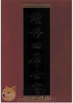 续修四库全书 0490 史部 诏令奏议类 PDF电子版封面 《续修四库全书》编纂委员会编