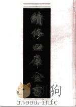 续修四库全书  0491  史部  诏令奏议类（ PDF版）