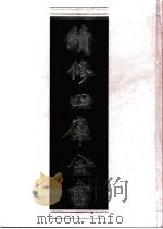 续修四库全书 0492 史部 诏令奏议类 PDF电子版封面 《续修四库全书》编纂委员会编