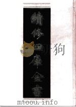 续修四库全书  0493  史部  诏令奏议类（ PDF版）