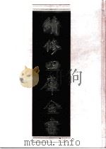 续修四库全书  0494  史部  诏令奏议类     PDF电子版封面    续修四库全书编纂委员会 
