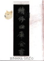 续修四库全书  0498  史部  诏令奏议类     PDF电子版封面    《续修四库全书》编纂委员会编 