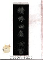 续修四库全书 0499 史部 诏令奏议类 PDF电子版封面 《续修四库全书》编纂委员会编
