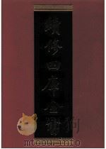 续修四库全书 0502 史部 诏令奏议类 PDF电子版封面 《续修四库全书》编纂委员会编