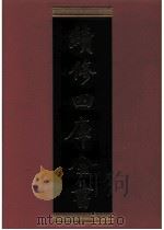 续修四库全书  0503  史部  诏令奏议类（ PDF版）