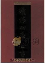 续修四库全书 0504 史部 诏令奏议类 PDF电子版封面 《续修四库全书》编纂委员会编