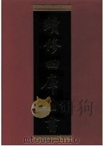 续修四库全书 0505 史部 诏令奏议类 PDF电子版封面 续修四库全书编纂委员会