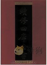续修四库全书 0506 史部 诏令奏议类 PDF电子版封面 《续修四库全书》编纂委员会编