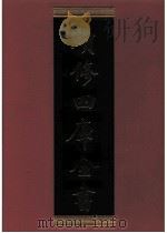 续修四库全书 0508 史部 诏令奏议类 PDF电子版封面 《续修四库全书》编纂委员会编