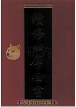 续修四库全书 0509 史部 诏令奏议类 PDF电子版封面 《续修四库全书》编纂委员会编