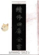 续修四库全书 0512 史部 传记类 PDF电子版封面 续修四库全书编纂委员会