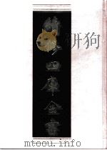 续修四库全书 0514 史部 传记类 PDF电子版封面 续修四库全书编纂委员会
