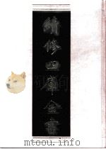续修四库全书 0515 史部 传记类 PDF电子版封面 续修四库全书编纂委员会