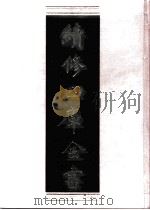 续修四库全书  0519  史部  传记类（ PDF版）