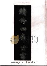 续修四库全书 0524 史部 传记类 PDF电子版封面 续修四库全书编纂委员会