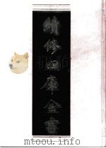 续修四库全书 0525 史部 传记类 PDF电子版封面 续修四库全书编纂委员会