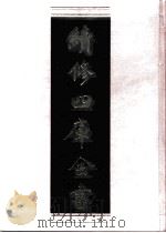 续修四库全书 0526 史部 传记类 PDF电子版封面 续修四库全书编纂委员会