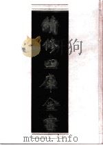续修四库全书 0528 史部 传记类 PDF电子版封面 续修四库全书编纂委员会