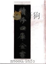 续修四库全书 0530 史部 传记类 PDF电子版封面 续修四库全书编纂委员会
