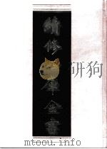 续修四库全书 0531 史部 传记类 PDF电子版封面 续修四库全书编纂委员会