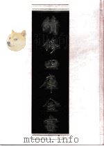 续修四库全书 0532 史部 传记类 PDF电子版封面 续修四库全书编纂委员会