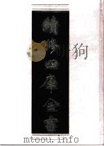 续修四库全书 0536 史部 传记类 PDF电子版封面 续修四库全书编纂委员会