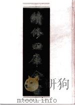 续修四库全书  0537  史部  传记类（ PDF版）