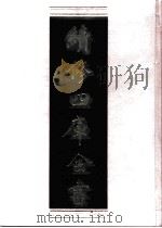 续修四库全书 0538 史部 传记类 PDF电子版封面 续修四库全书编纂委员会