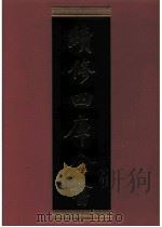 续修四库全书 0541 史部 传记类 PDF电子版封面 续修四库全书编纂委员会