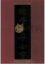 续修四库全书 0542 史部 传记类 PDF电子版封面 续修四库全书编纂委员会