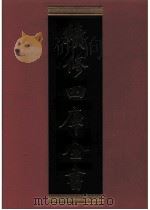 续修四库全书 0544 史部 传记类 PDF电子版封面 续修四库全书编纂委员会