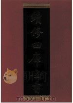 续修四库全书 0545 史部 传记类 PDF电子版封面 续修四库全书编纂委员会