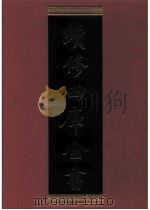 续修四库全书 0546 史部 传记类 PDF电子版封面 续修四库全书编纂委员会