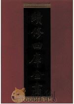 续修四库全书 0547 史部 传记类 PDF电子版封面 续修四库全书编纂委员会