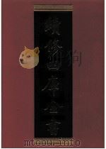 续修四库全书 0548 史部 传记类 PDF电子版封面 续修四库全书编纂委员会