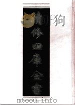 续修四库全书  0551  史部  传记类（ PDF版）