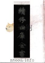 续修四库全书 0553 史部 传记类 PDF电子版封面 续修四库全书编纂委员会