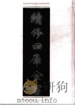 续修四库全书  0554  史部  传记类（ PDF版）