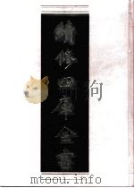 续修四库全书  0555  史部  传记类（ PDF版）