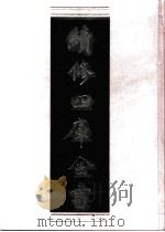 续修四库全书  0557  史部  传记类（ PDF版）