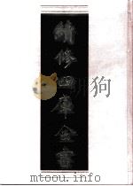 续修四库全书  0558  史部  传记类（ PDF版）