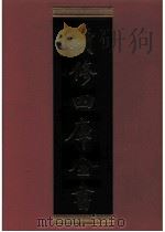续修四库全书 0561 史部 传记类 PDF电子版封面 续修四库全书编纂委员会