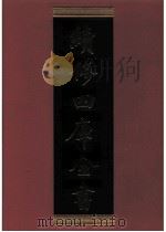 续修四库全书 0562 史部 传记类 PDF电子版封面 续修四库全书编纂委员会