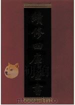 续修四库全书 0563 史部 传记类 PDF电子版封面 续修四库全书编纂委员会