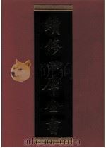 续修四库全书 0566 史部 传记类 PDF电子版封面 续修四库全书编纂委员会