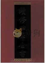 续修四库全书 0568 史部 传记类 PDF电子版封面 续修四库全书编纂委员会